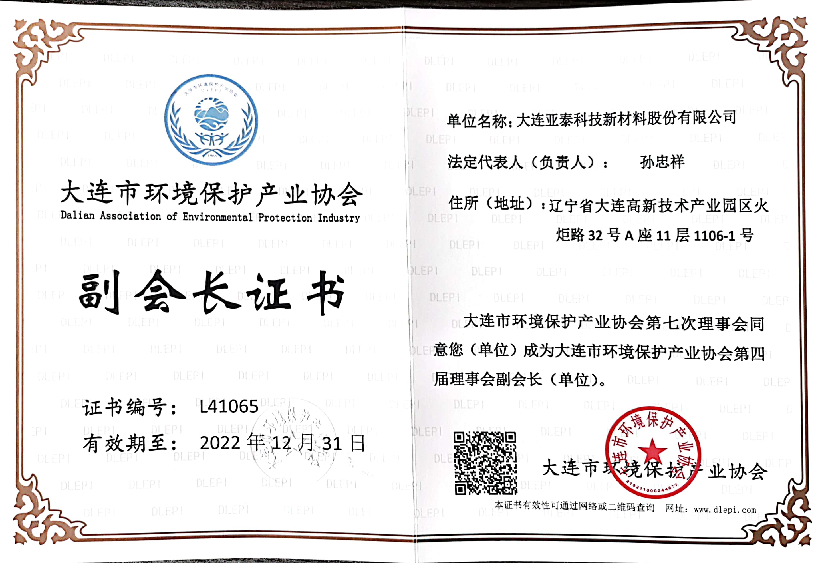 環(huán)境保護產業副會長